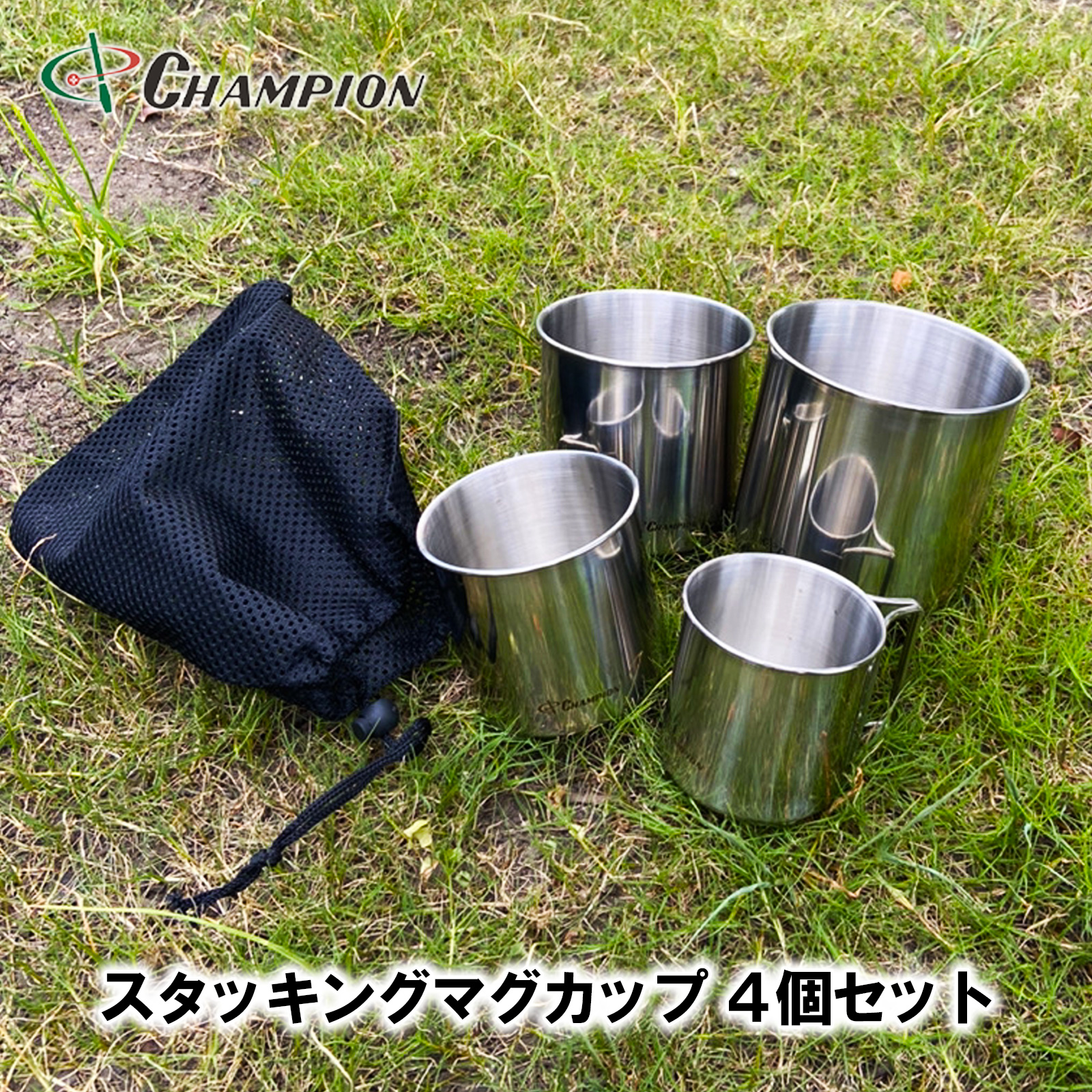 スタッキングマグカップ 4個セット メッシュ袋付き No.CG-SMCS04