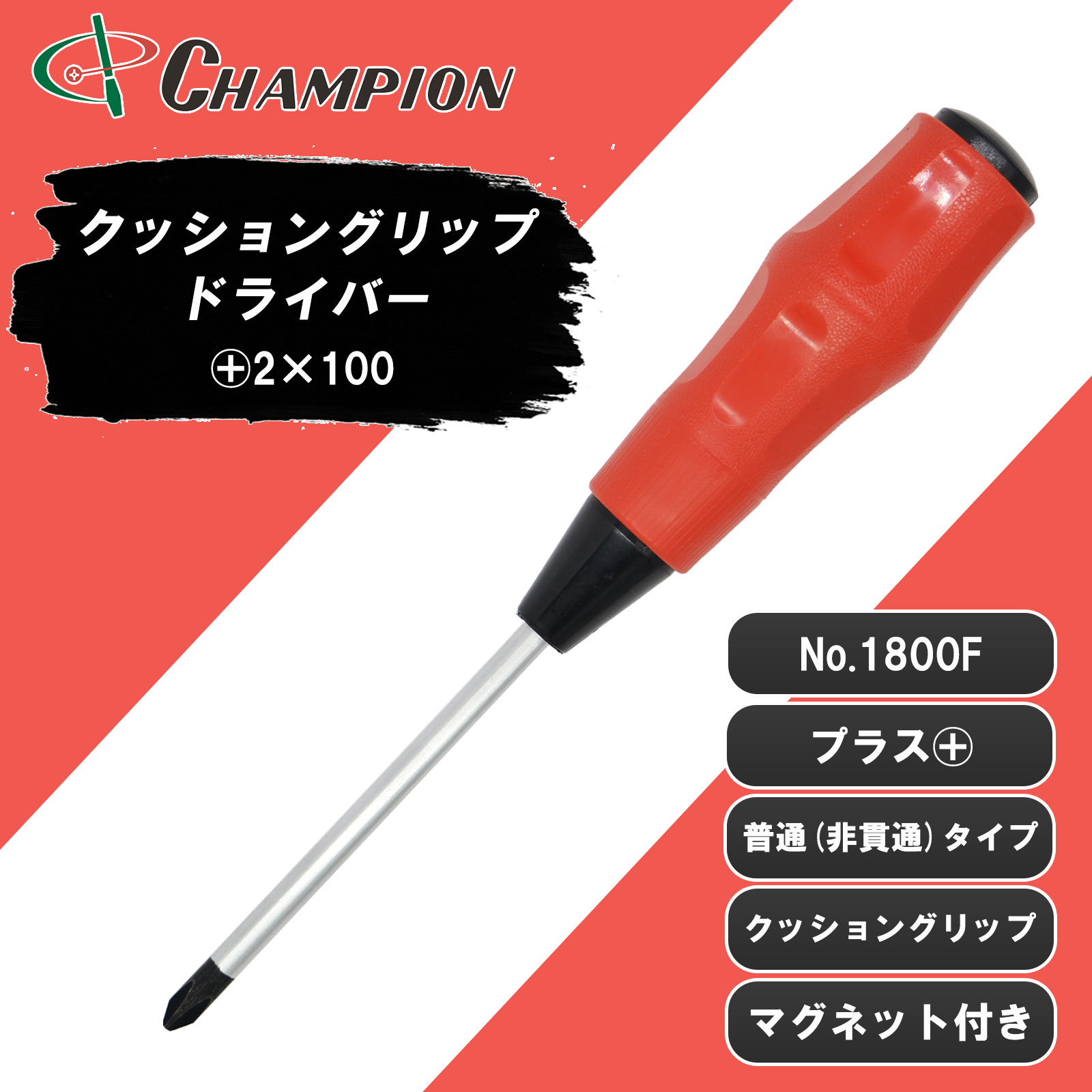 クッショングリップドライバー +2×100 普通 丸軸 No.1800F
