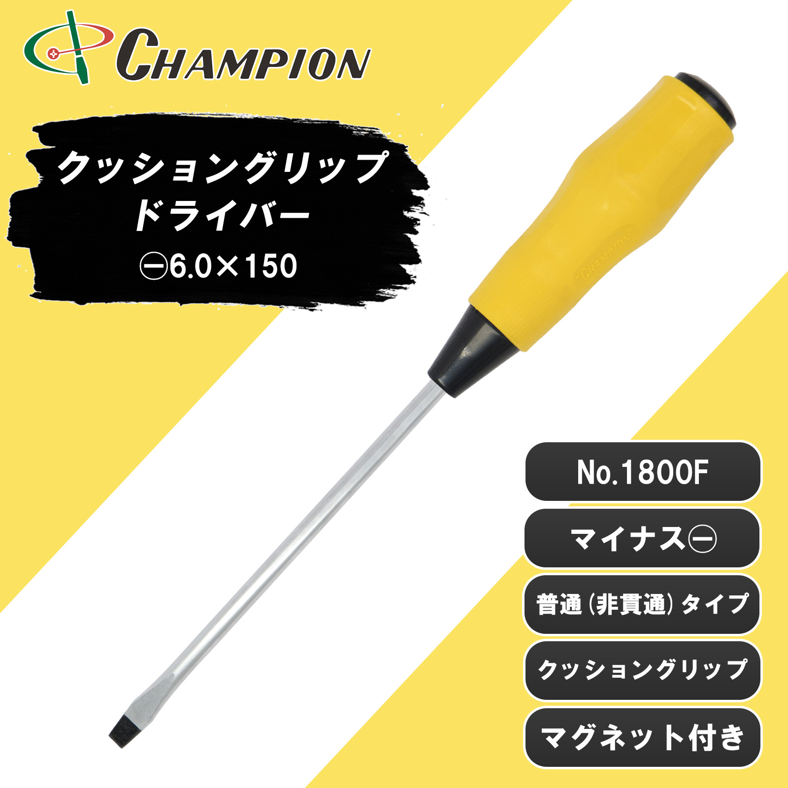 クッショングリップドライバー -6.0×150 普通 丸軸 No.1800F