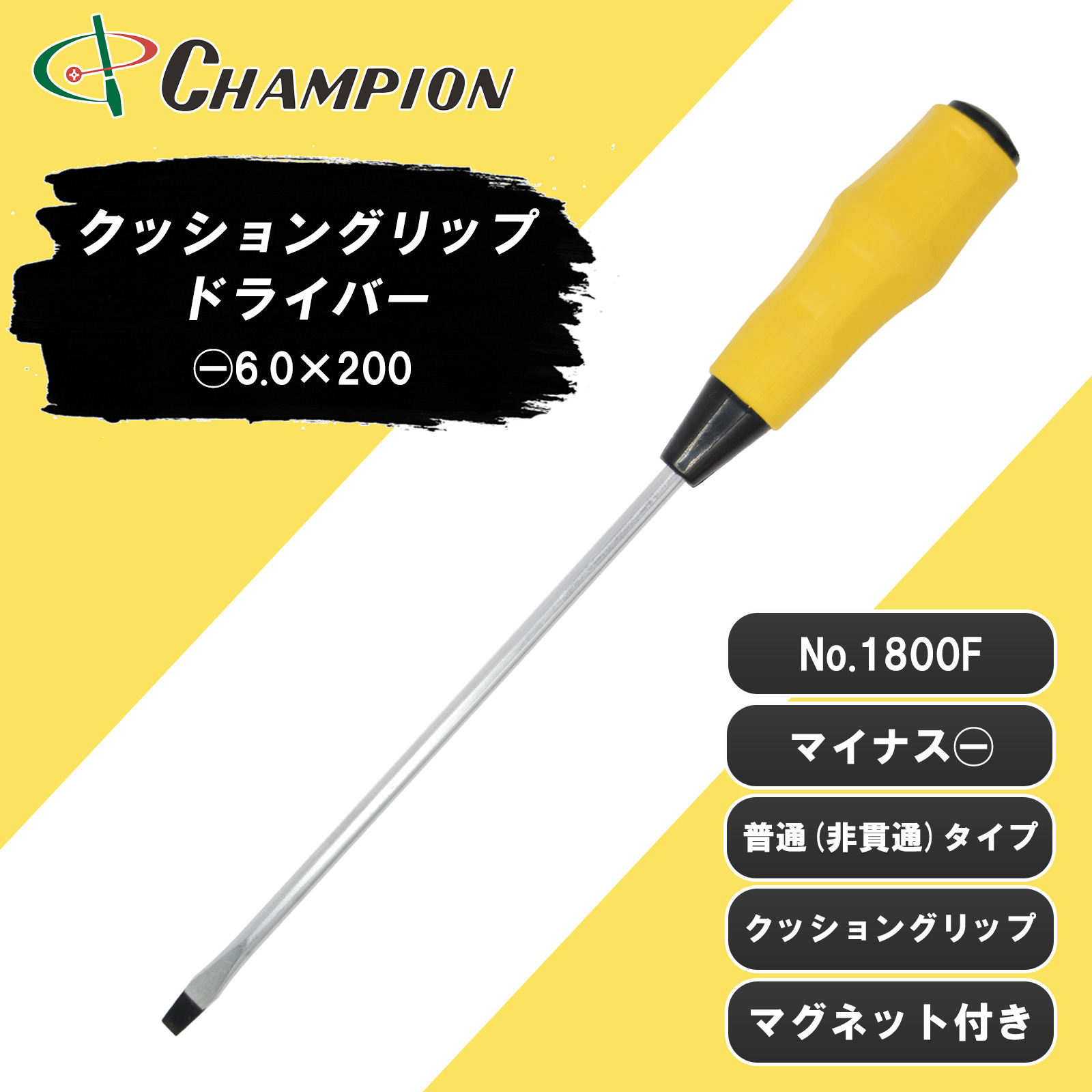 クッショングリップドライバー -6.0×200 普通 丸軸 No.1800F