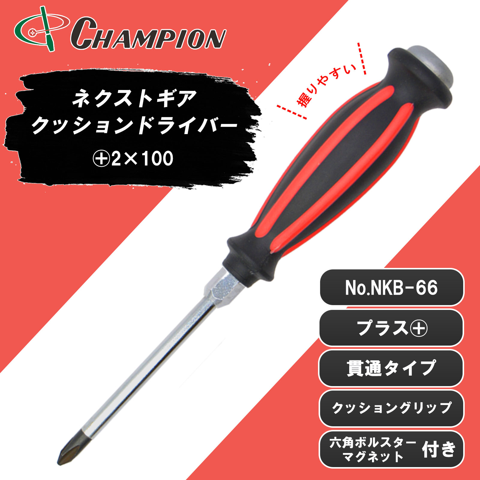 ネクストギアクッションドライバー +2×100 貫通 丸軸 No.NKB-66