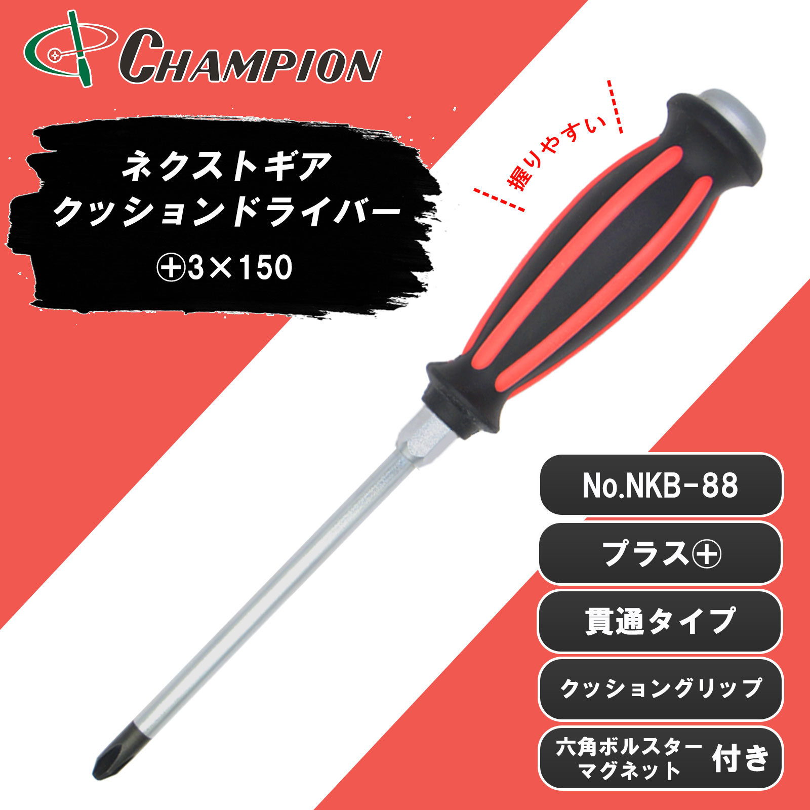 ネクストギアクッションドライバー +3×150 貫通 丸軸 No.NKB-88