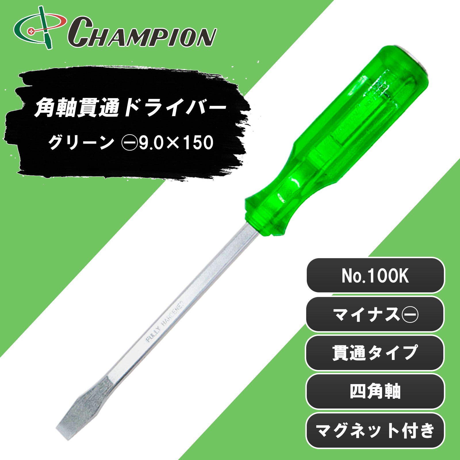 角軸貫通ドライバー グリーン -9.0×150 貫通 四角軸 No.100K