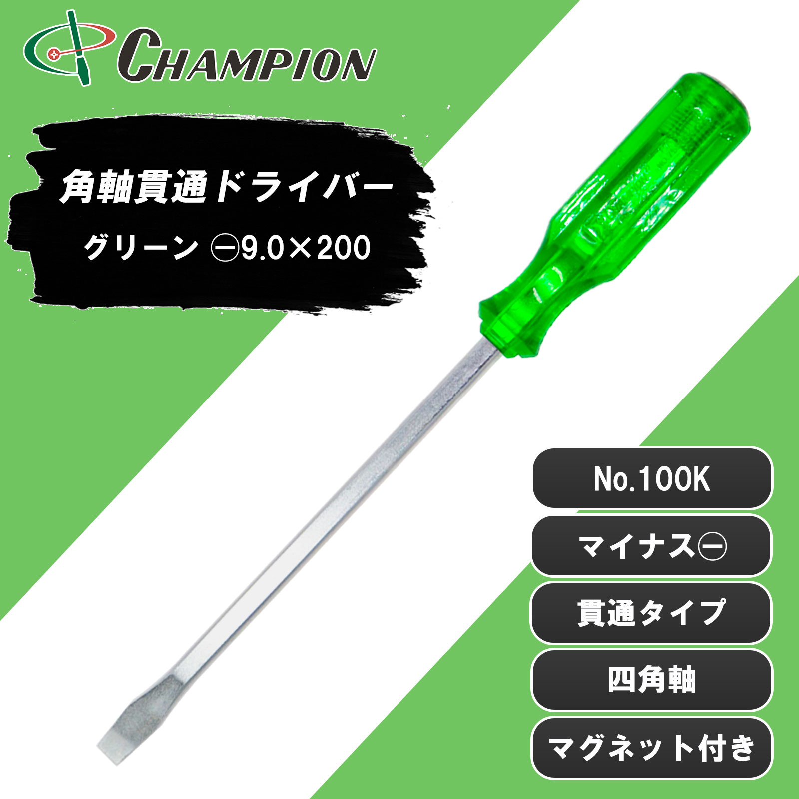 角軸貫通ドライバー グリーン -9.0×200 貫通 四角軸 No.100K