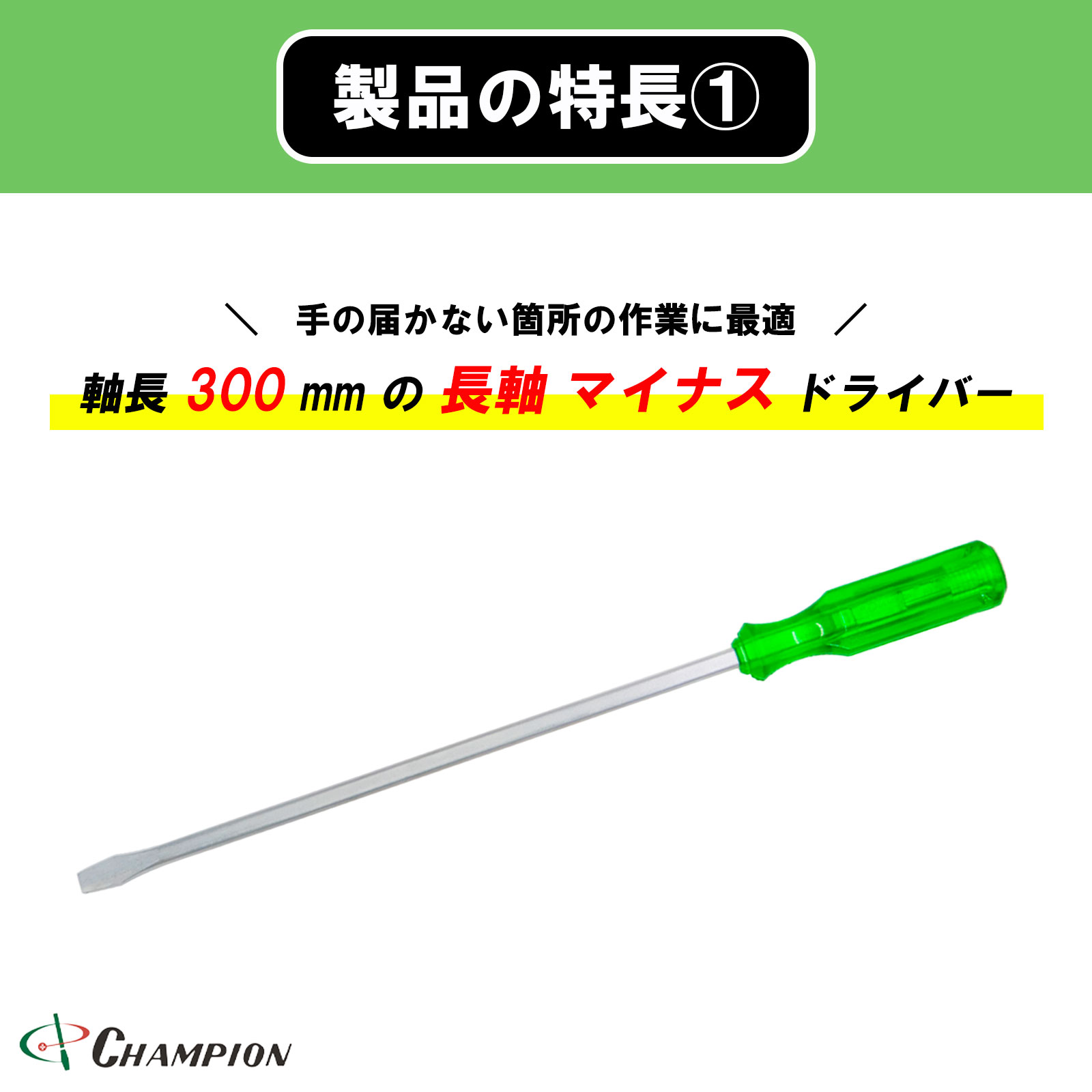 角軸貫通ドライバー グリーン -9.0×300 貫通 四角軸 No.100K