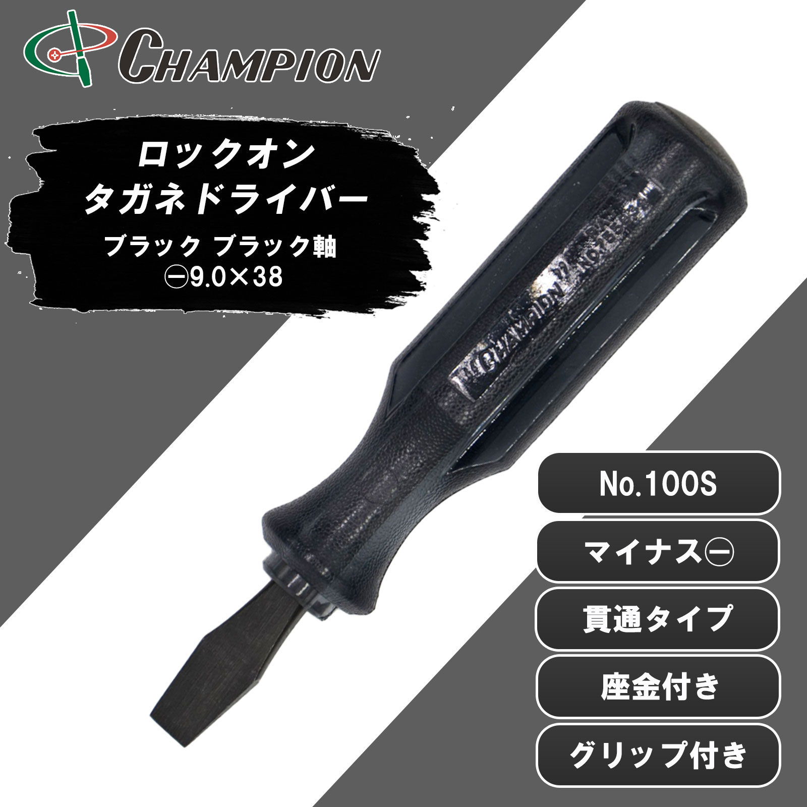 タガネドライバー ブラック ブラック軸 -9.0×38 貫通 No.100S