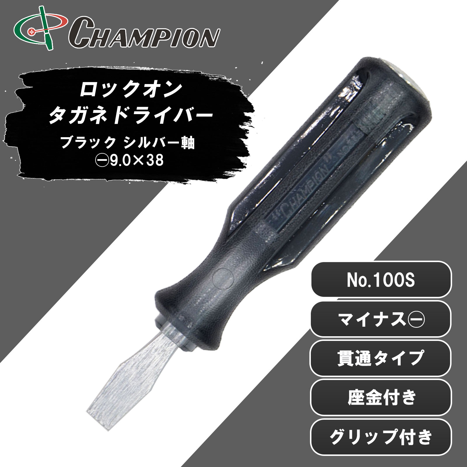 タガネドライバー ブラック シルバー軸 -9.0×38 貫通 No.100S