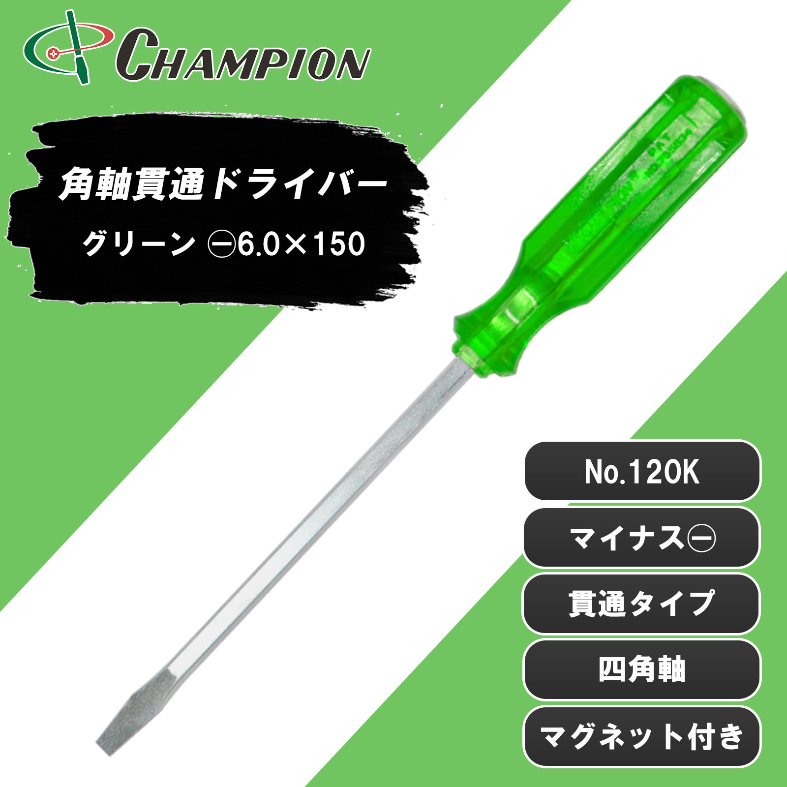 角軸貫通ドライバー グリーン -6.0×150 貫通 四角軸 No.120K