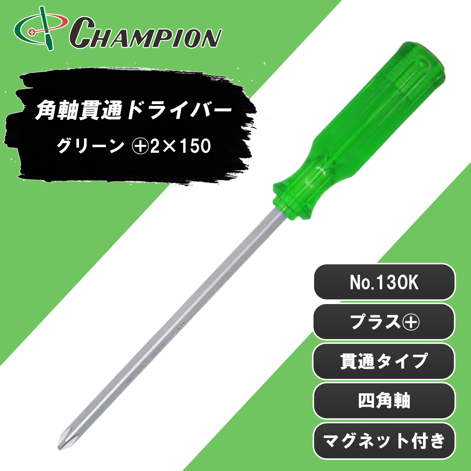 角軸貫通ドライバー グリーン +2×150 貫通 四角軸 No.130K