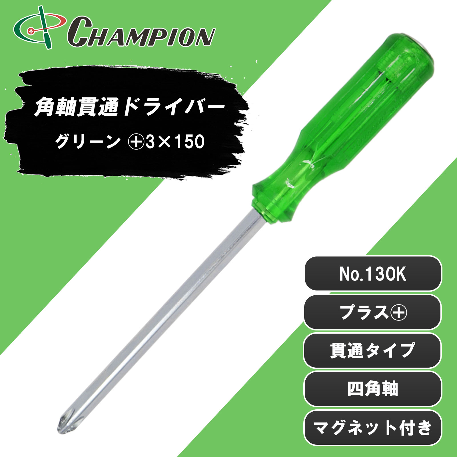 角軸貫通ドライバー グリーン +3×150 貫通 四角軸 No.130K