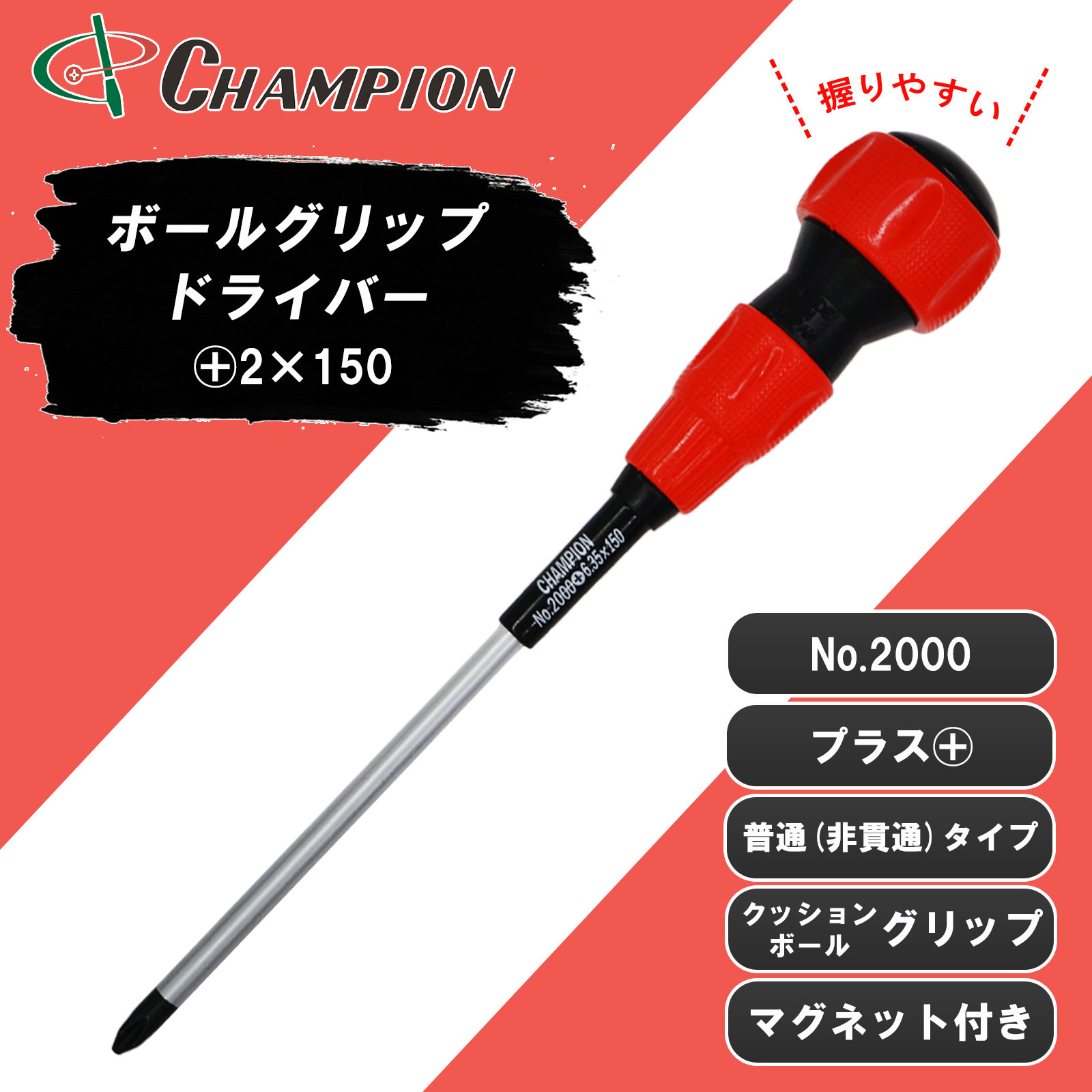 ボールグリップドライバー +6.0×150 普通 丸軸 No.2000