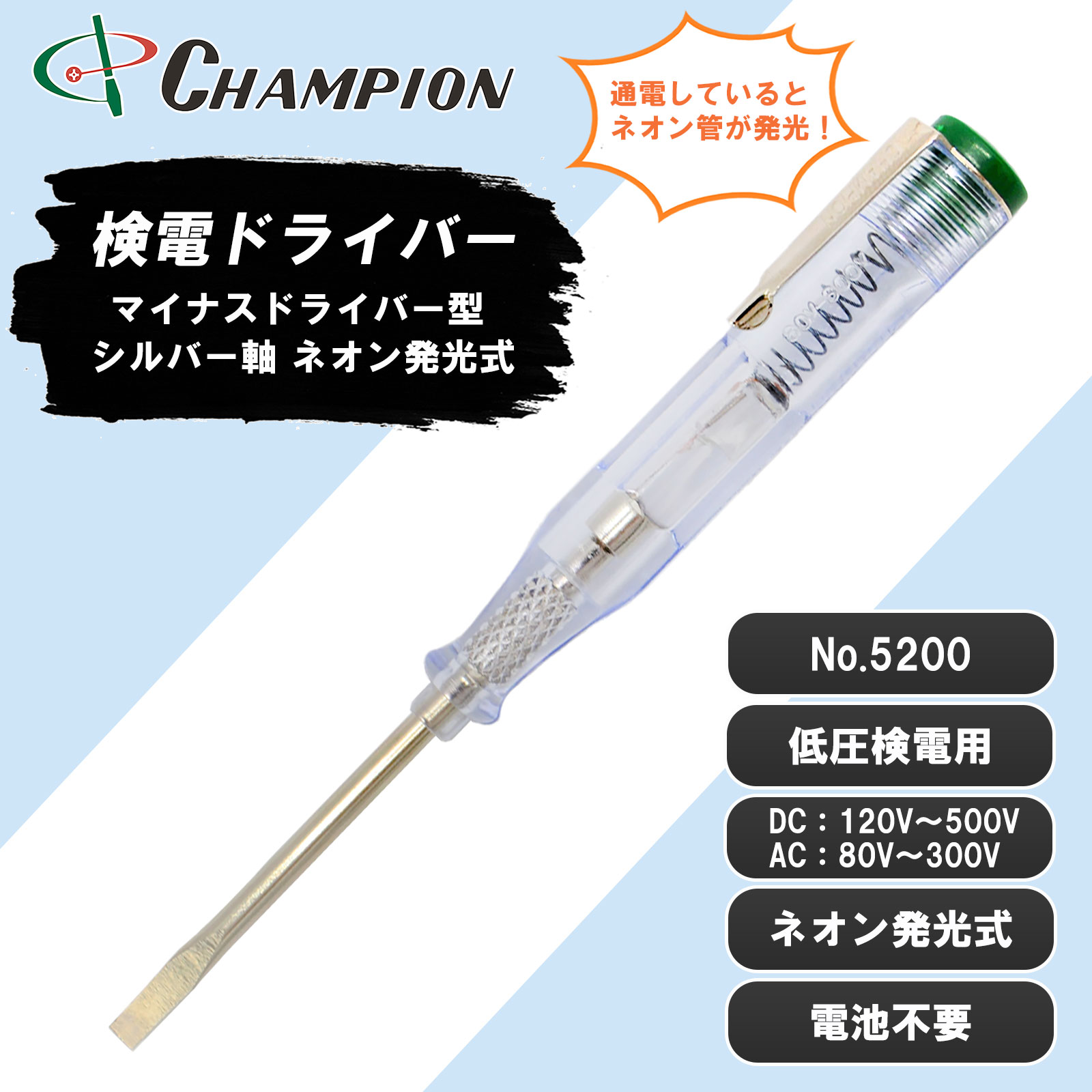 検電ドライバー シルバー軸 低圧検電用 ネオン発光式 No.5200