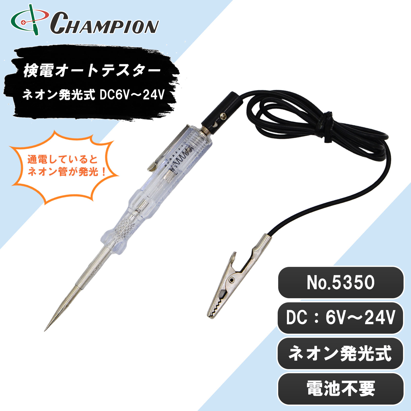 検電オートテスター ネオン発光式 DC6V~24V No.5350