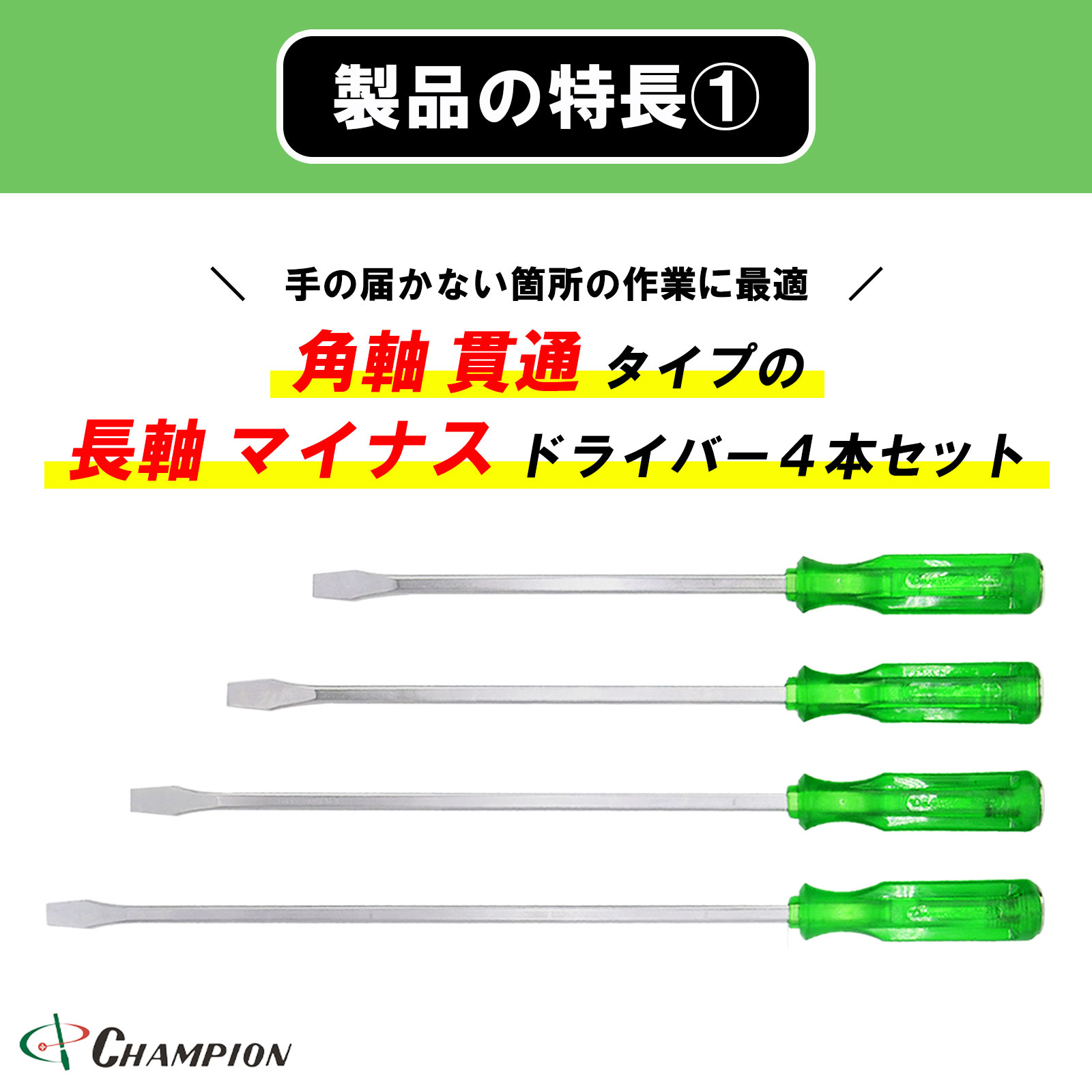角軸貫通ドライバー グリーン 4本セット 貫通 四角軸 No.80K