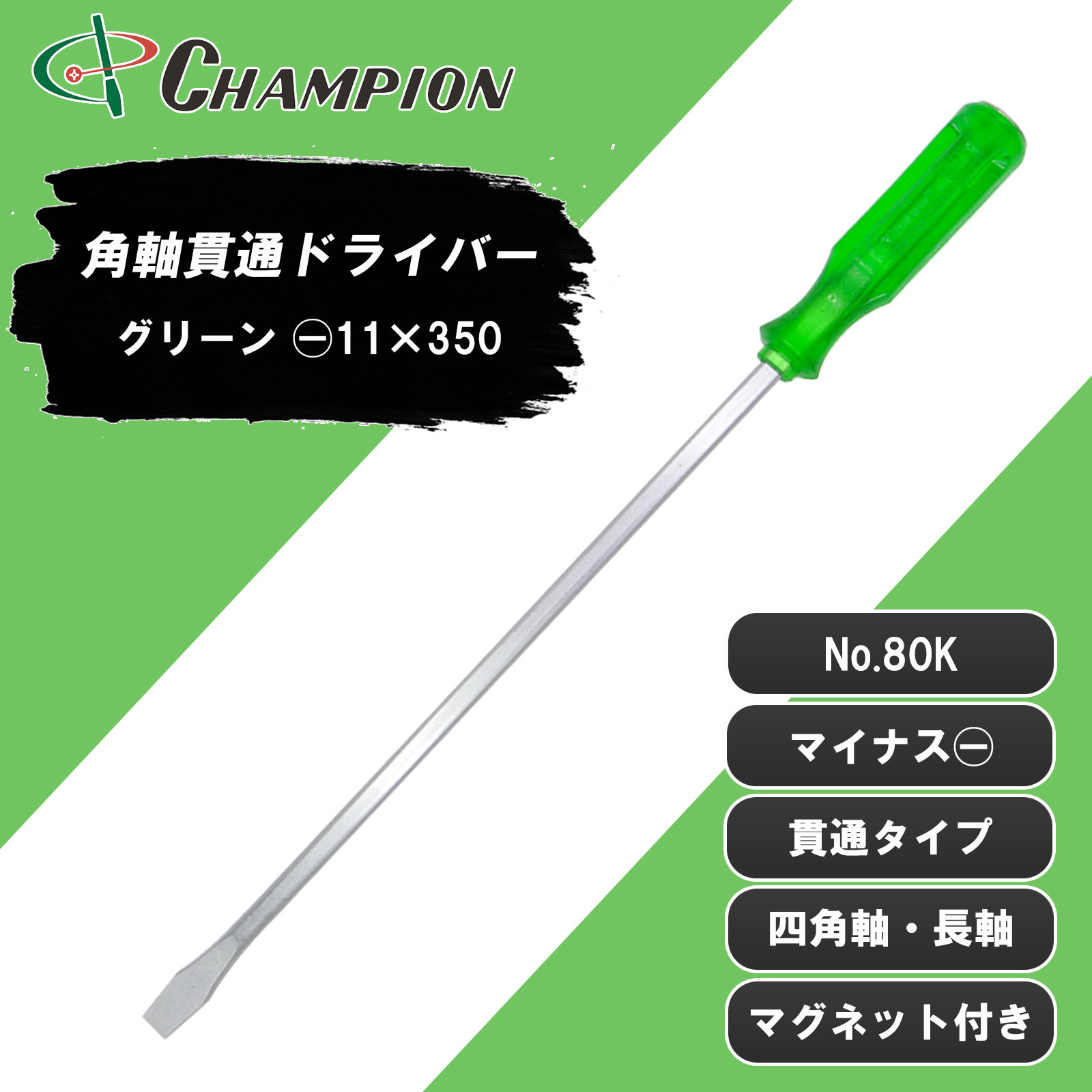 角軸貫通ドライバー グリーン -11×350 貫通 四角軸 No.80K