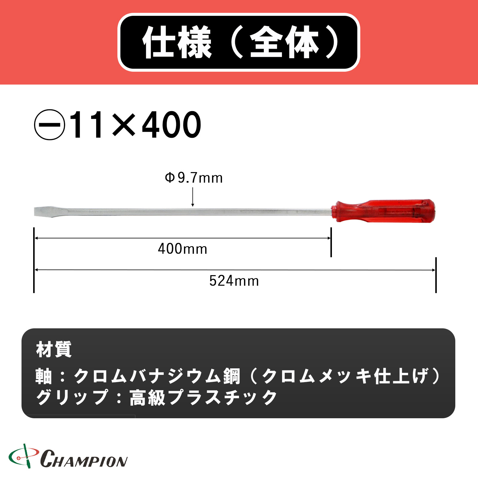 角軸貫通ドライバー レッド -11×400 貫通 四角軸 No.80K