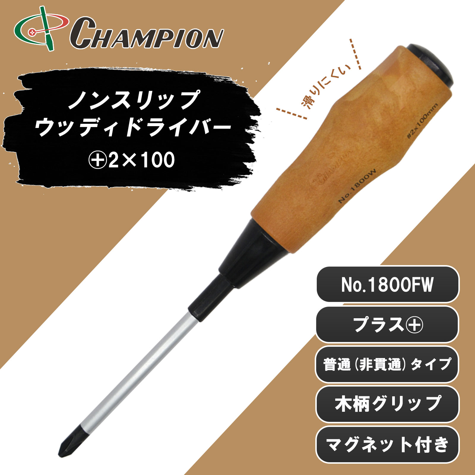 ノンスリップウッディドライバー +2×100 普通 丸軸 No.1800FW