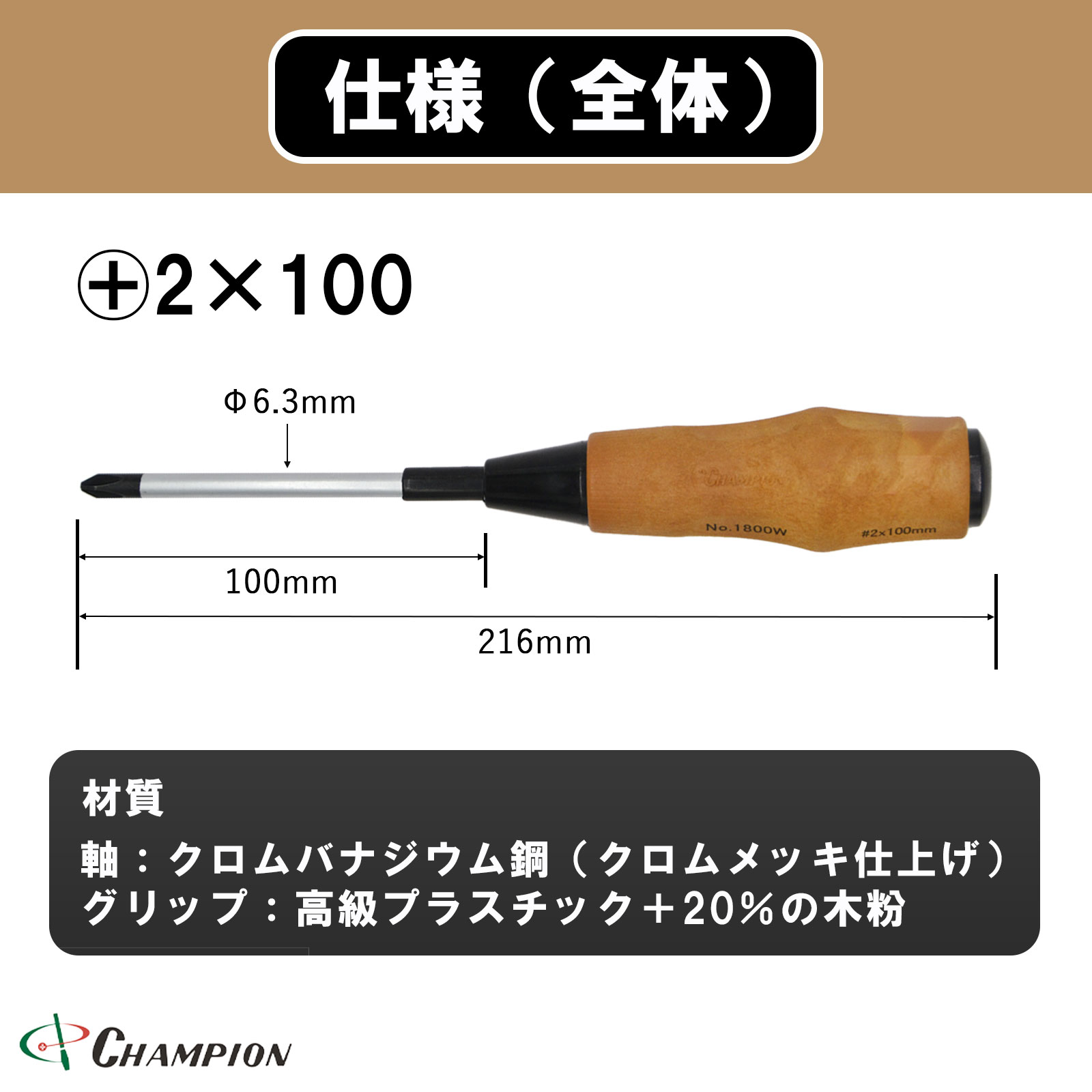 ノンスリップウッディドライバー +2×100 普通 丸軸 No.1800FW